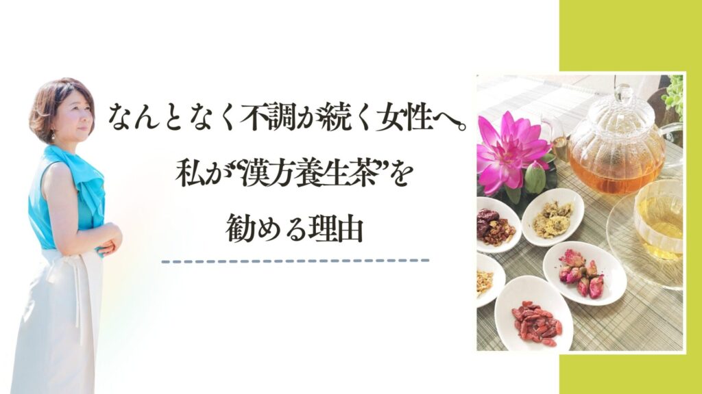 漢方養生茶を勧める理由