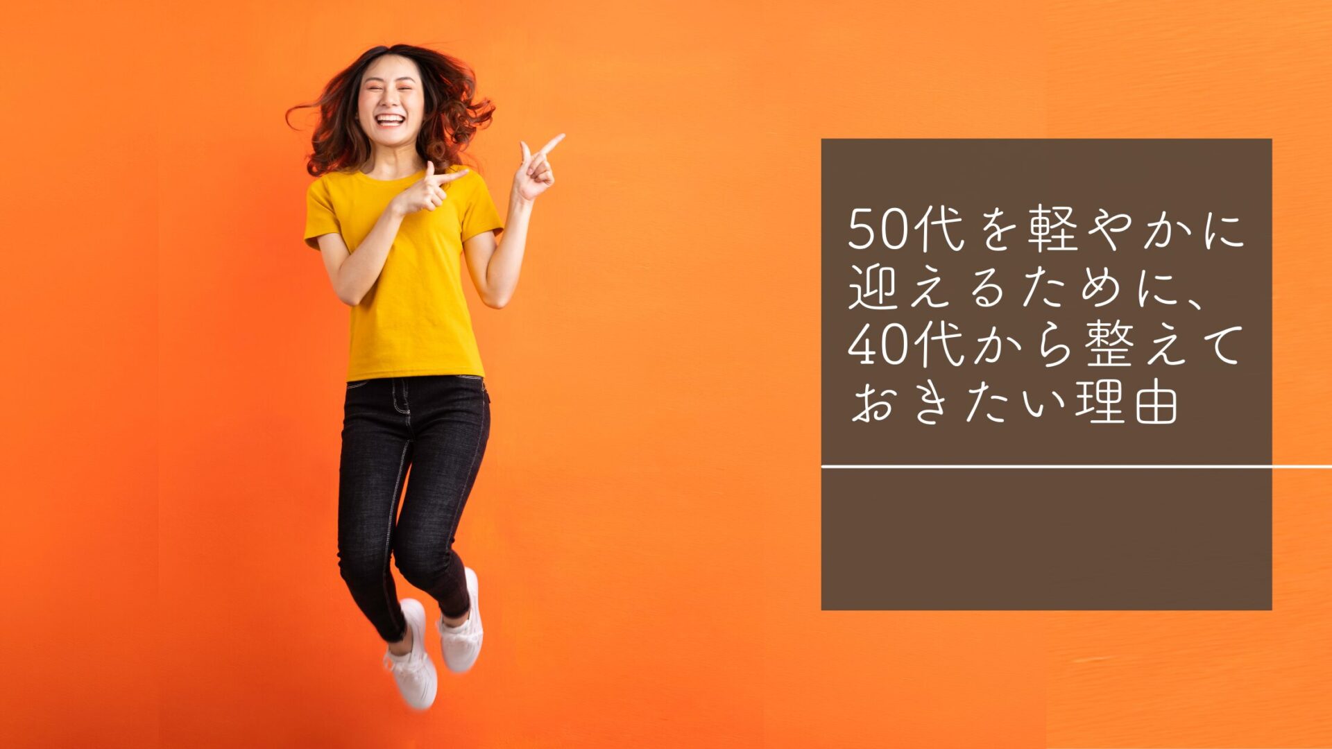 50代を軽やかに迎えるために、40代から整えておきたい理由