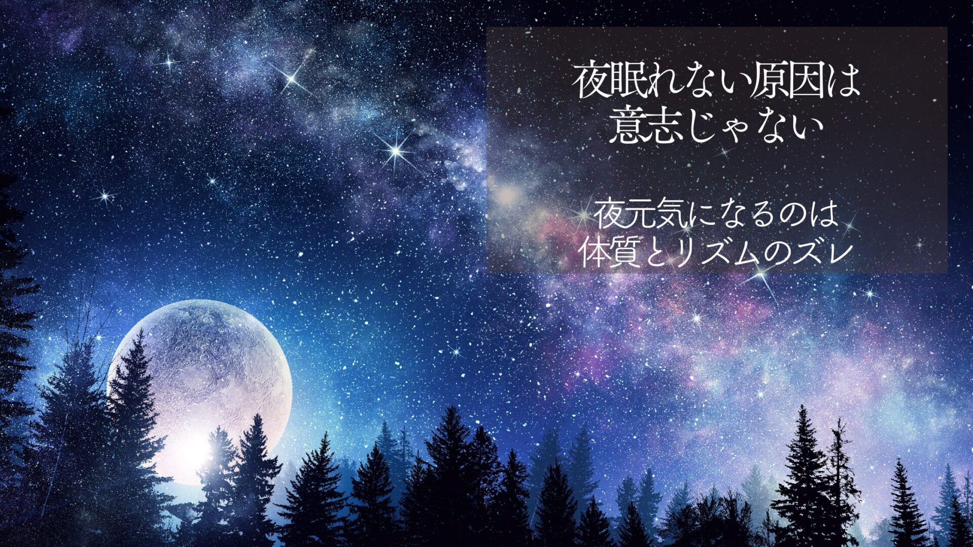 夜眠れない原因は意志じゃない|夜元気になるのは体質とリズムのズレ
