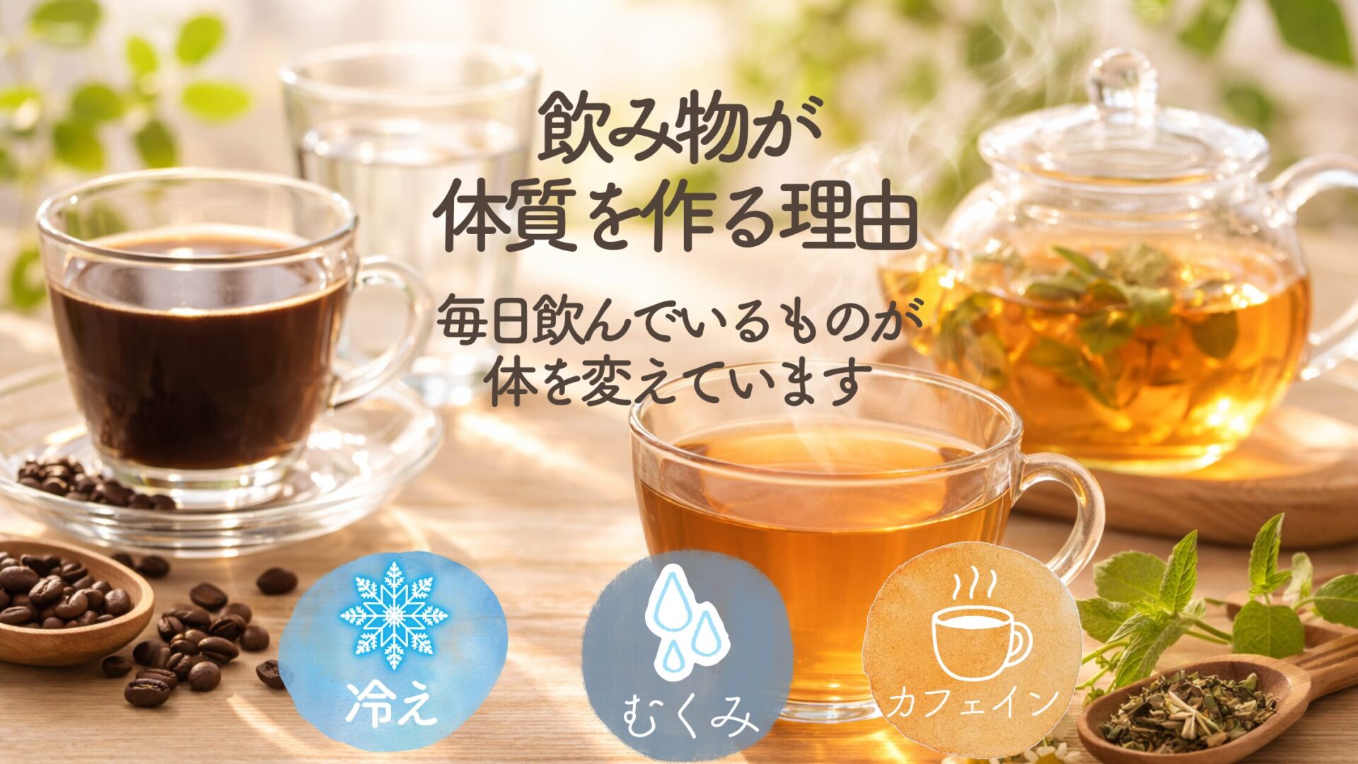 飲み物が体質を作る理由・・・毎日飲んでいるものが体を変えています