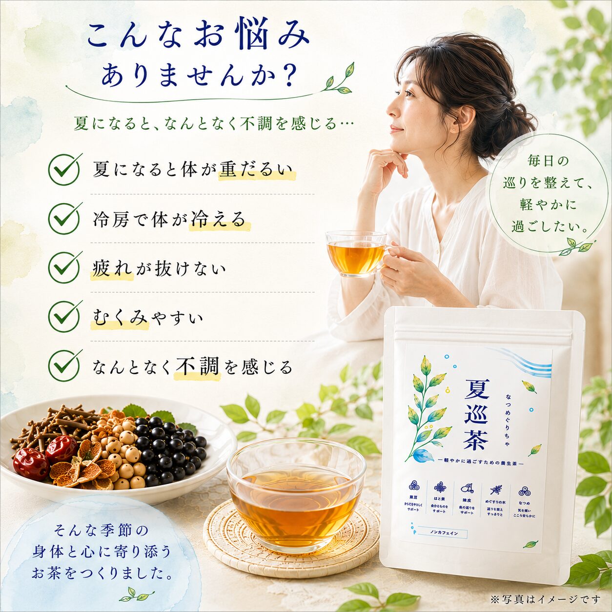 夏巡茶(なつめぐりちゃ) ~軽やかに過ごすための養生茶~ - 画像 (2)