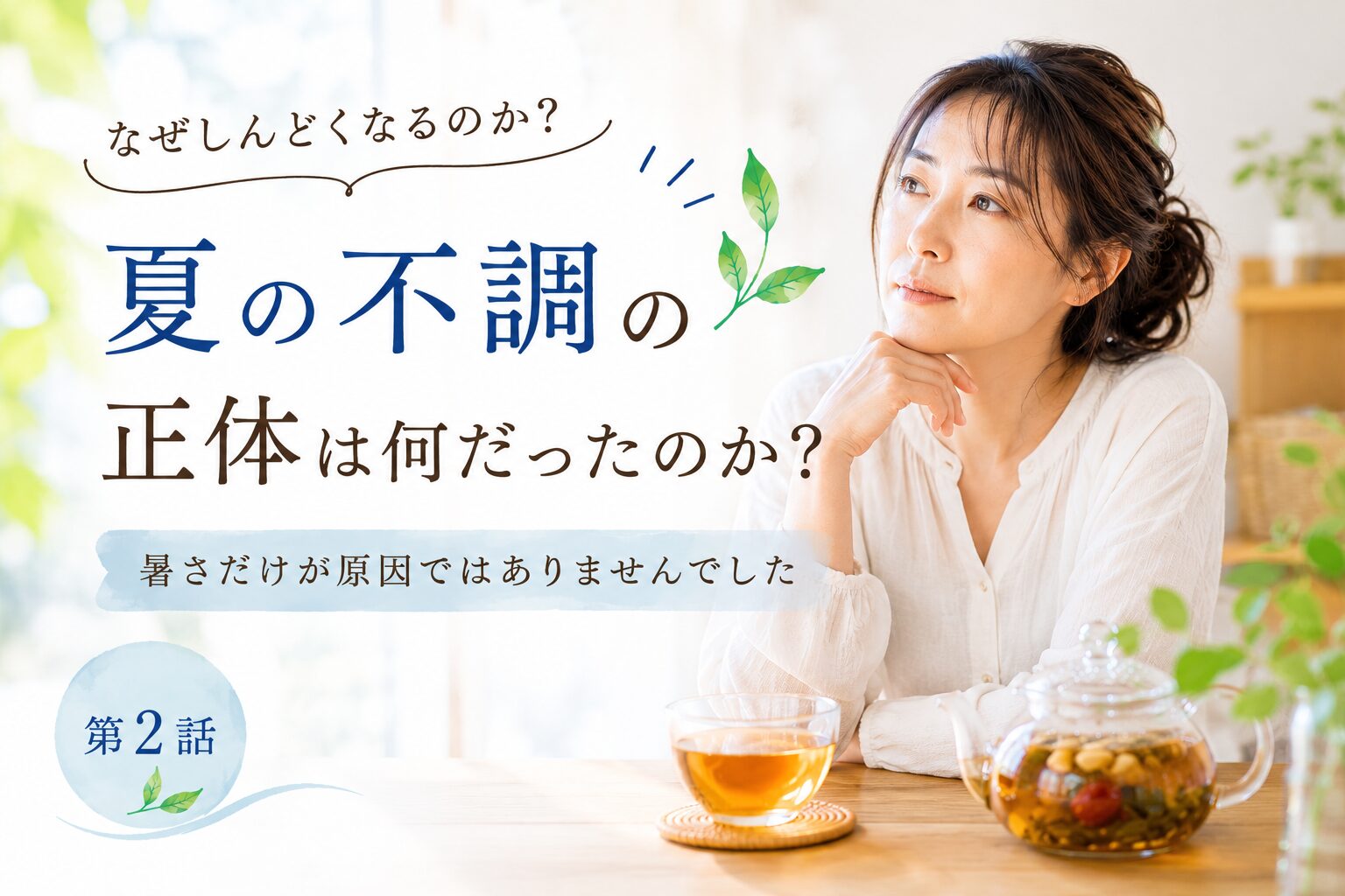夏の不調の正体は何だったのか?
