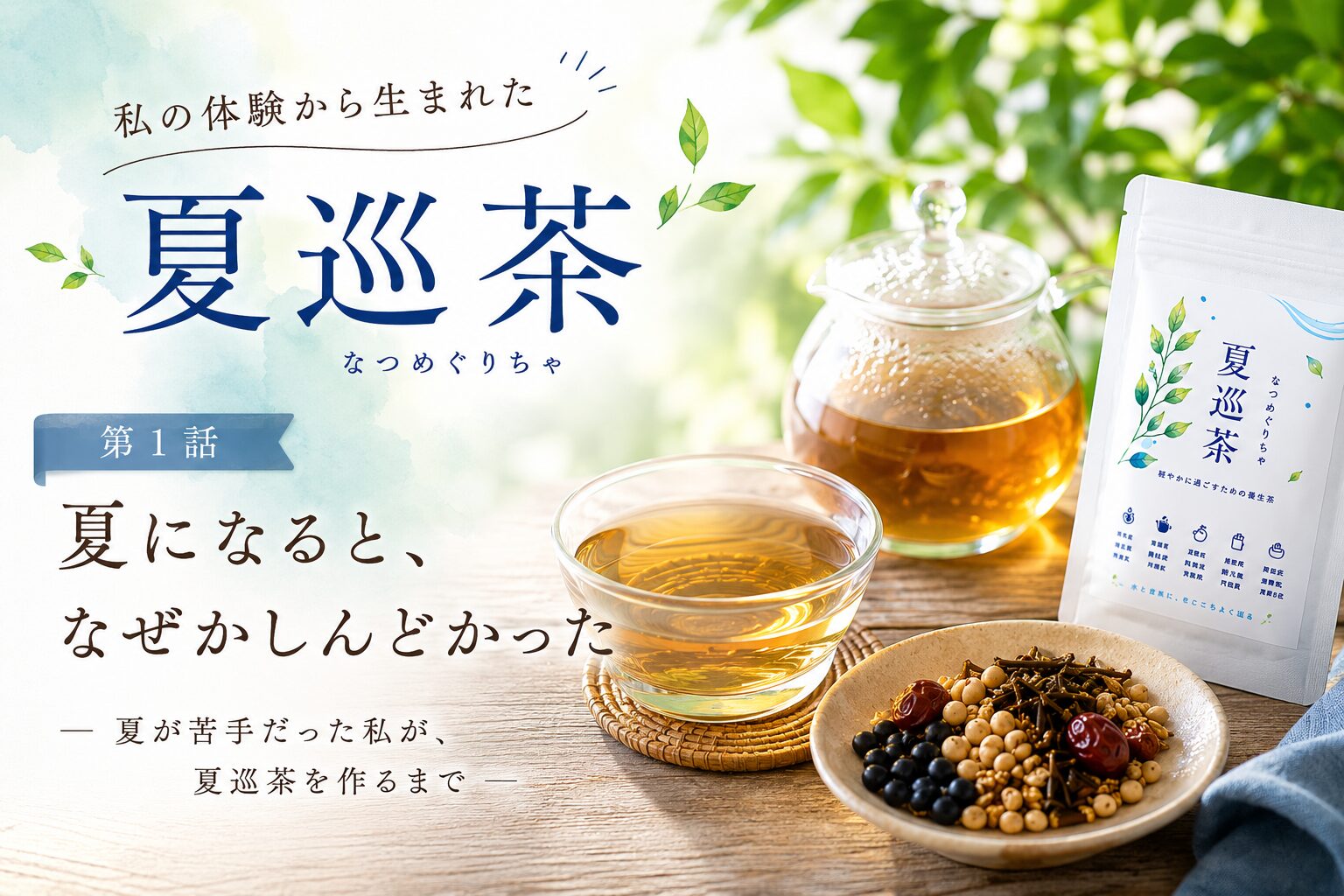 夏が苦手だった私が、夏巡茶を作るまで①